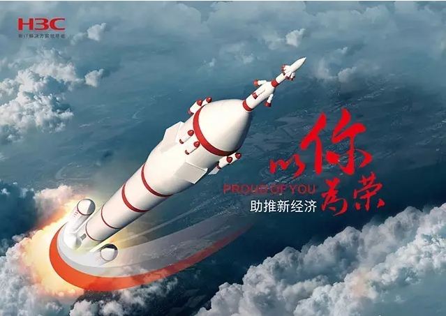 新華三依托先進的IT技術助推新經濟，推動國家實現(xiàn)強國富民，與有榮焉。