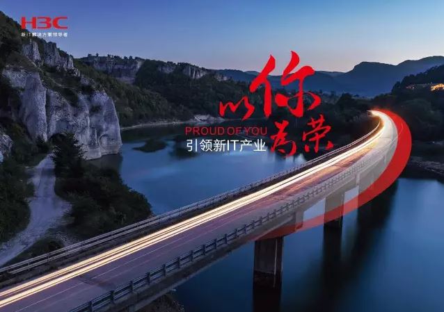 新華三引領(lǐng)新IT行業(yè)，拓產(chǎn)興業(yè)，與有榮焉。